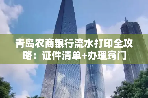 青岛农商银行流水打印全攻略：证件清单+办理窍门