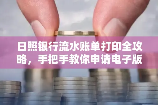 日照银行流水账单打印全攻略，手把手教你申请电子版