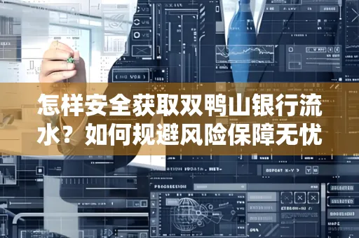 怎样安全获取双鸭山银行流水？如何规避风险保障无忧？