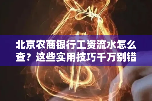 北京农商银行工资流水怎么查？这些实用技巧千万别错过！