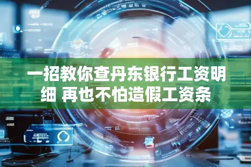 一招教你查丹东银行工资明细 再也不怕造假工资条