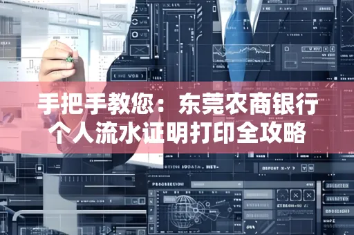 手把手教您：东莞农商银行个人流水证明打印全攻略