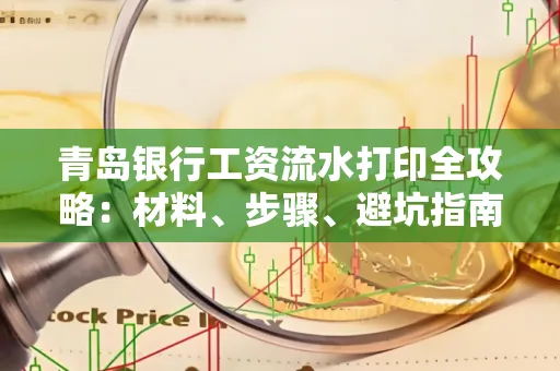 青岛银行工资流水打印全攻略：材料、步骤、避坑指南