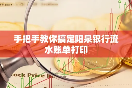 手把手教你搞定阳泉银行流水账单打印