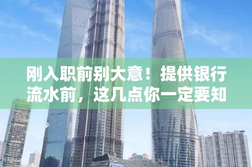 刚入职前别大意！提供银行流水前，这几点你一定要知道