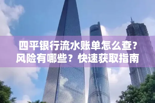 四平银行流水账单怎么查？风险有哪些？快速获取指南